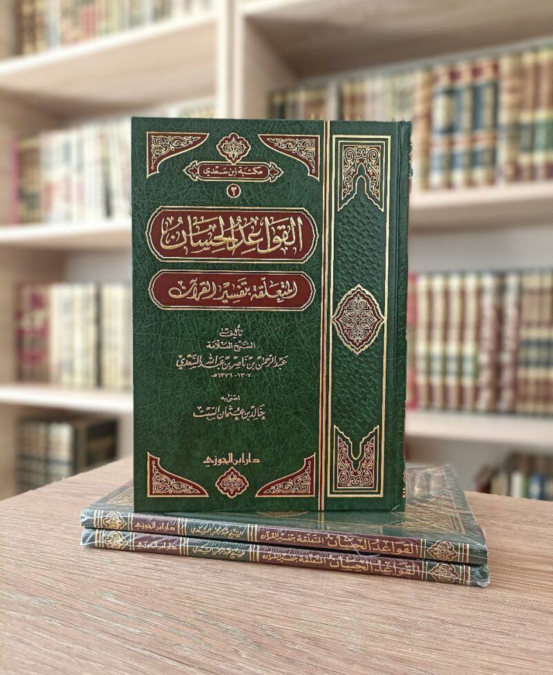 القواعد الحسان المتعلقة بتفسير القرآن