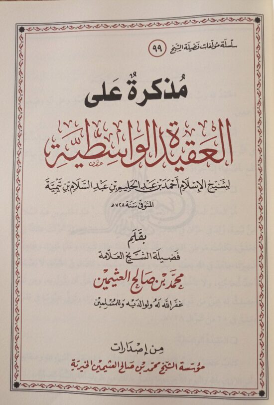 مذكرة على العقيدة الواسطية – Image 2