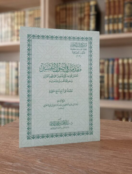 مقدمة في أصول التفسير
