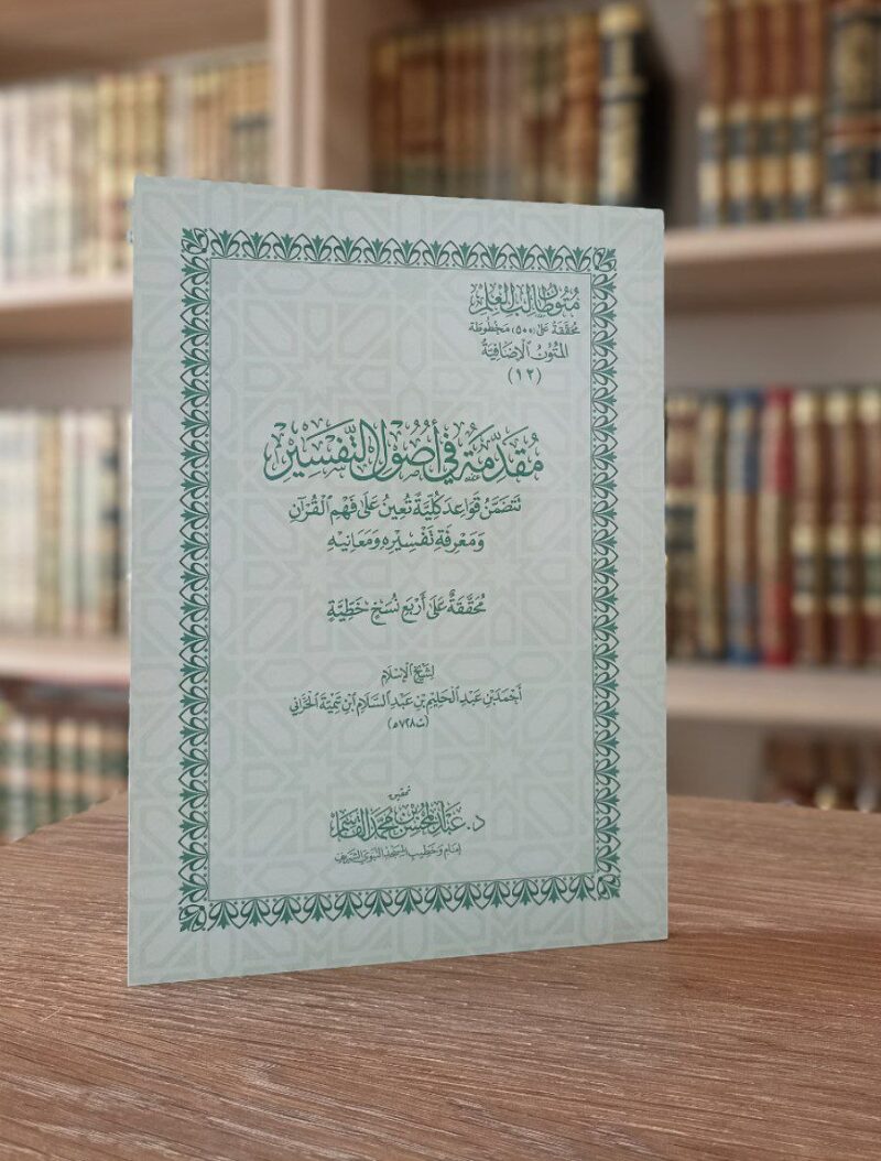 مقدمة في أصول التفسير