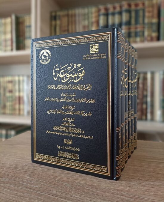 موسوعة العقيدة والأديان والفرق والمذاهب المعاصرة