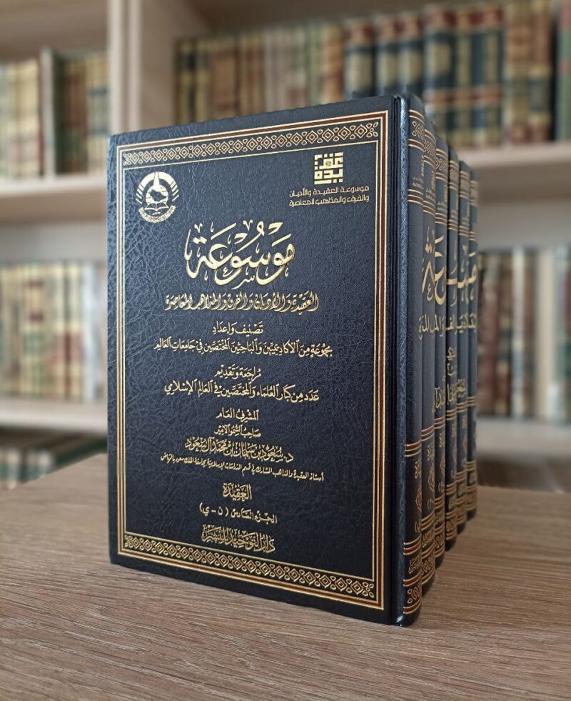 موسوعة العقيدة والأديان والفرق والمذاهب المعاصرة