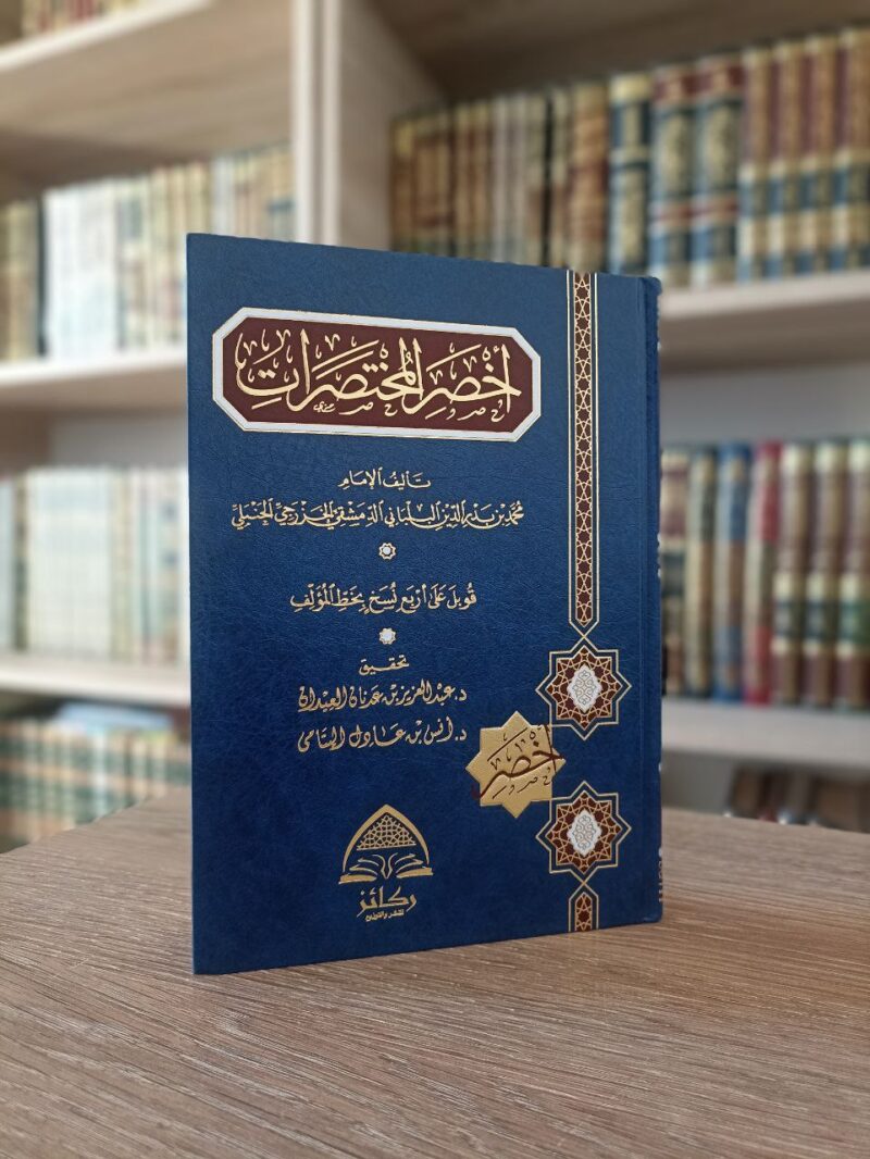 أخصر المختصرات