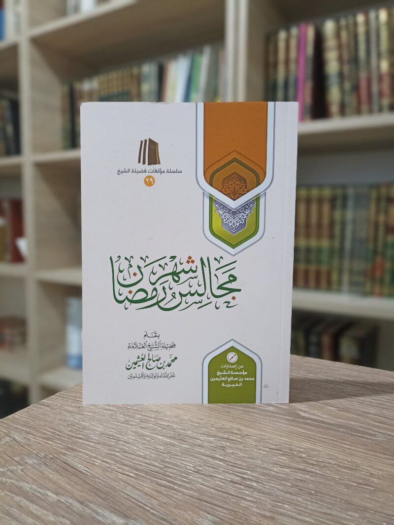 مجالس شهر رمضان