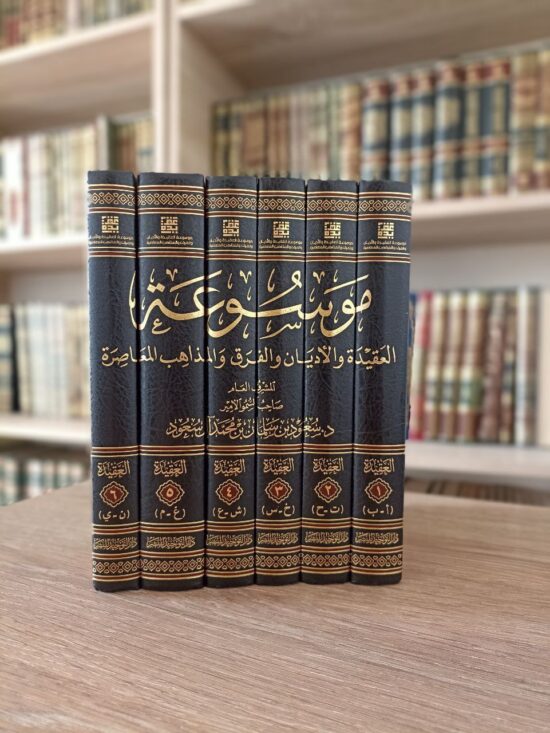 موسوعة العقيدة والأديان والفرق والمذاهب المعاصرة – Image 2