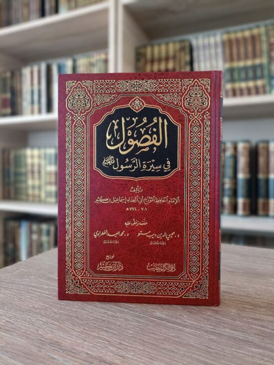 الفصول في سيرة الرسول