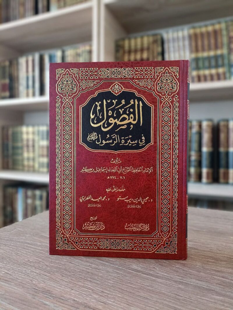 الفصول في سيرة الرسول