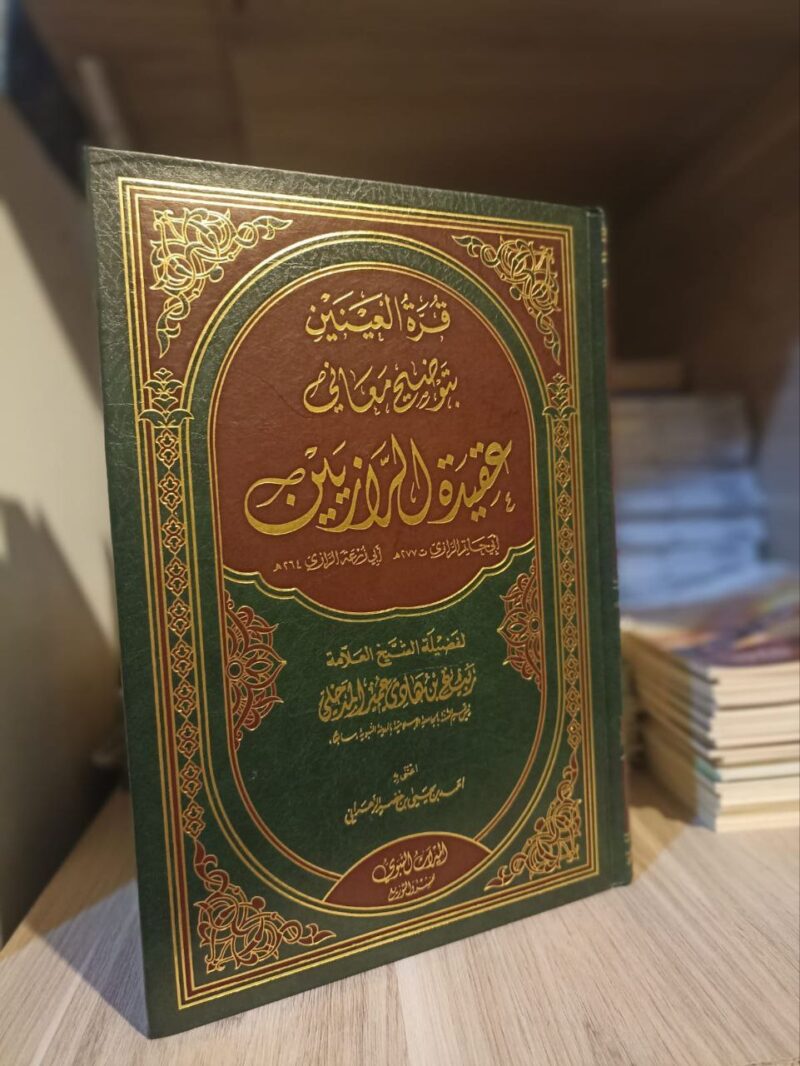 قرة العينين بتوضيح معاني عقيدة الرازيين