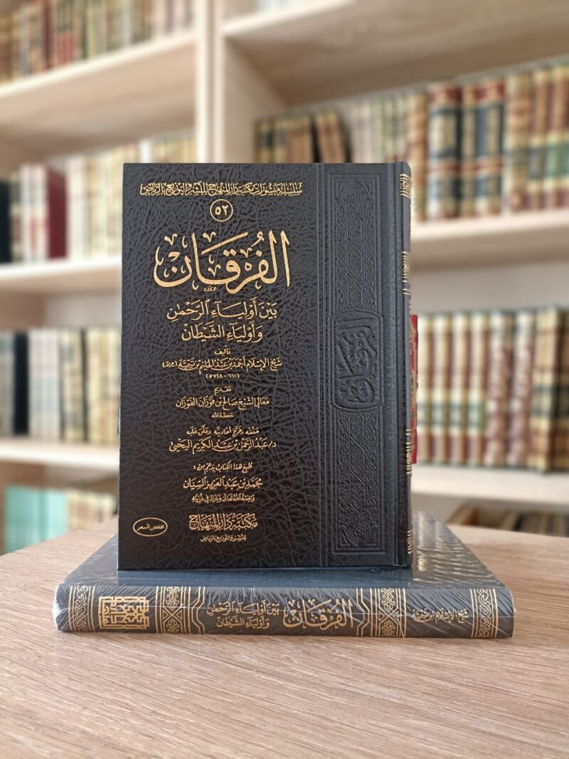 الفرقان بين أولياء الرحمن وأولياء الشيطان