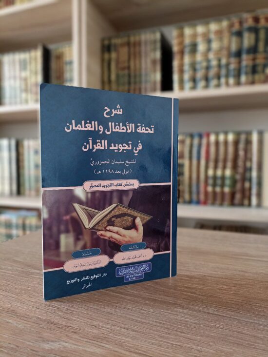 شرح تحفة الأطفال