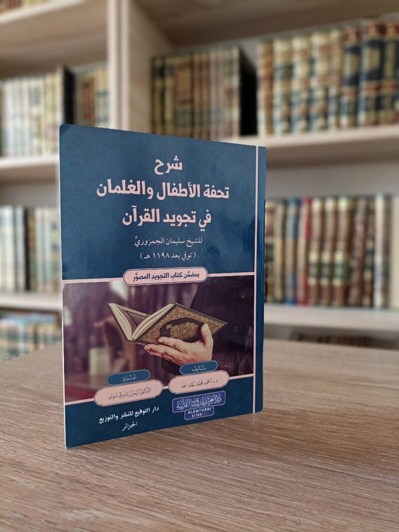 شرح تحفة الأطفال