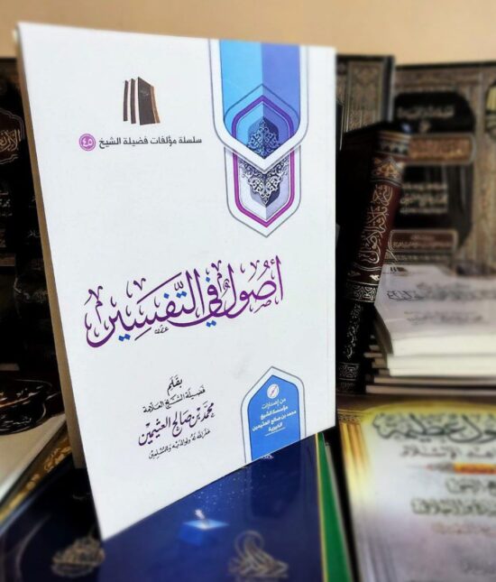 أصول في التفسير