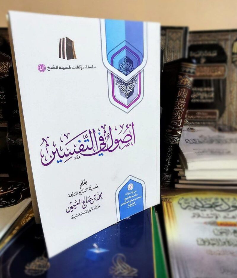 أصول في التفسير