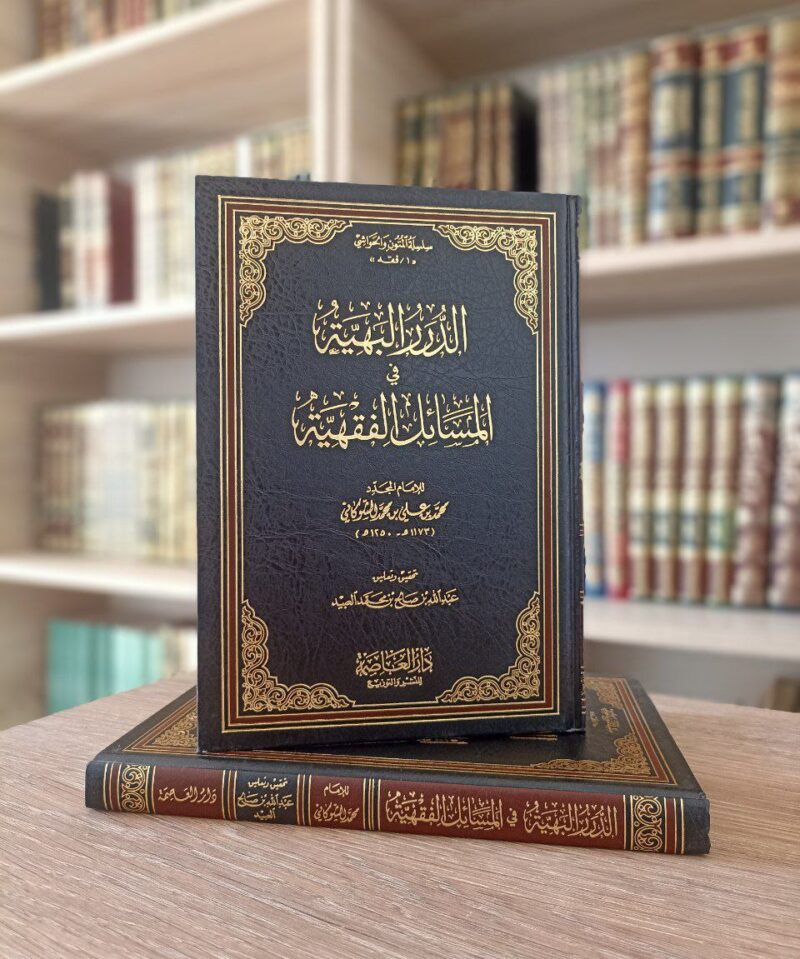 الدرر البهية