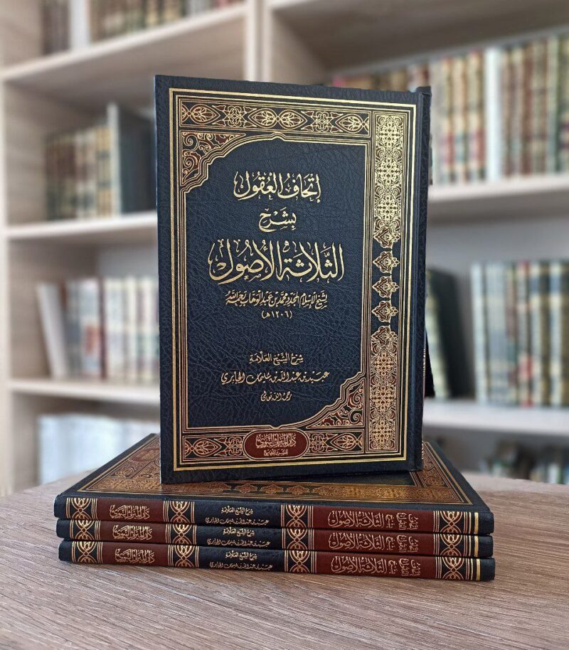 إتحاف العقول بشرح الثلاثة الأصول