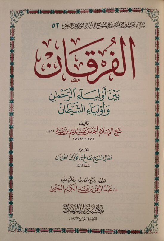 الفرقان بين أولياء الرحمن وأولياء الشيطان – Image 2