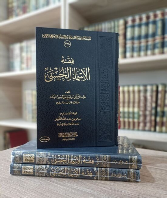 فقه الأسماء الحسنى