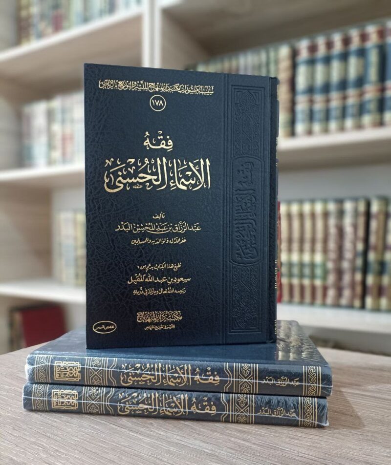 فقه الأسماء الحسنى