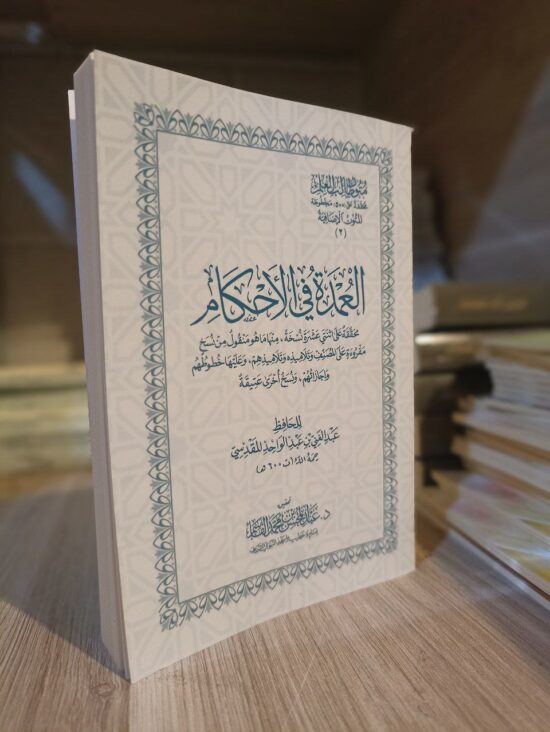 العمدة في الأحكام – Image 2