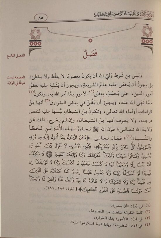 الفرقان بين أولياء الرحمن وأولياء الشيطان – Image 3