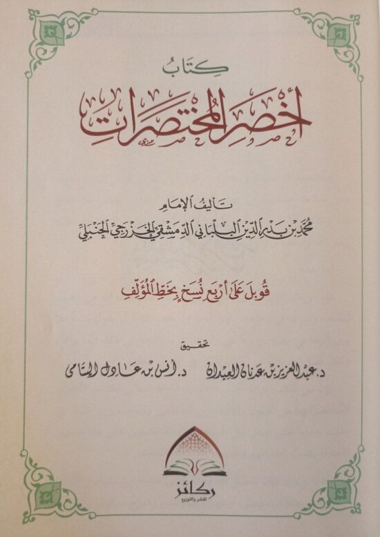 أخصر المختصرات – Image 2