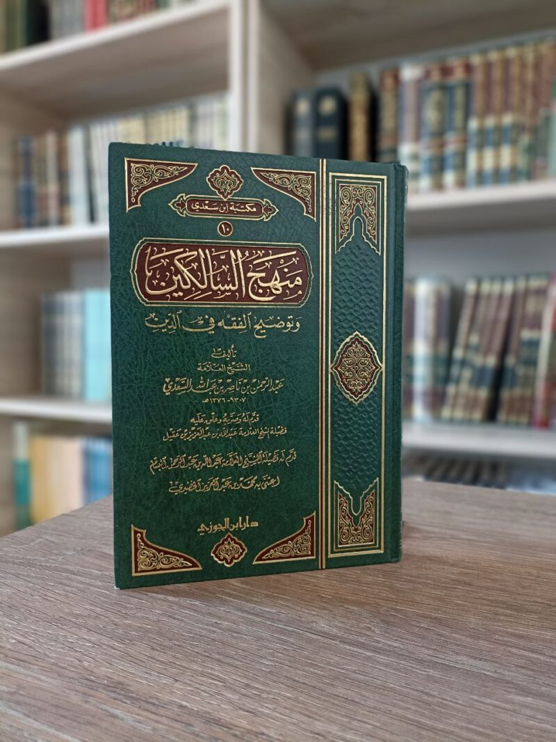 منهج السالكين