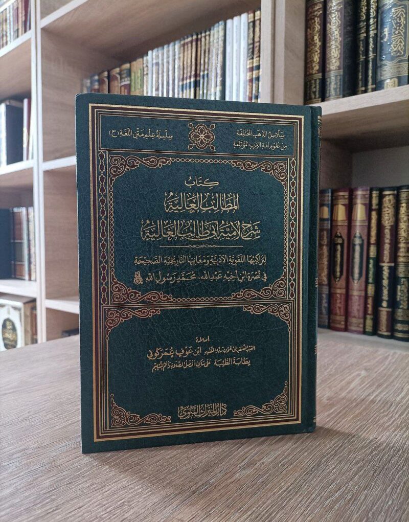 كتاب المطالب العالية شرح لامية أبي طالب
