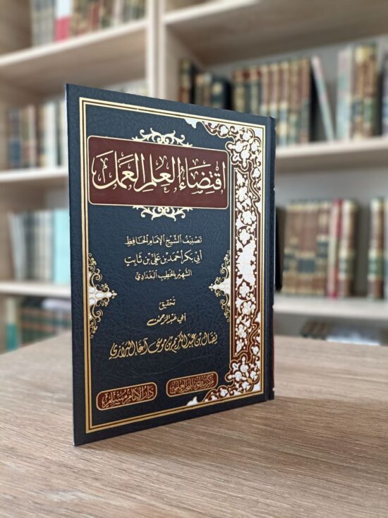 اقتضاء العلم العمل