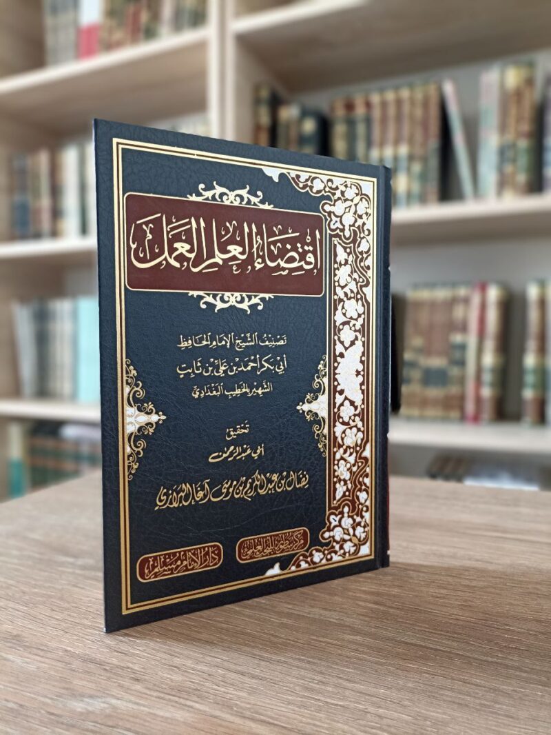 اقتضاء العلم العمل