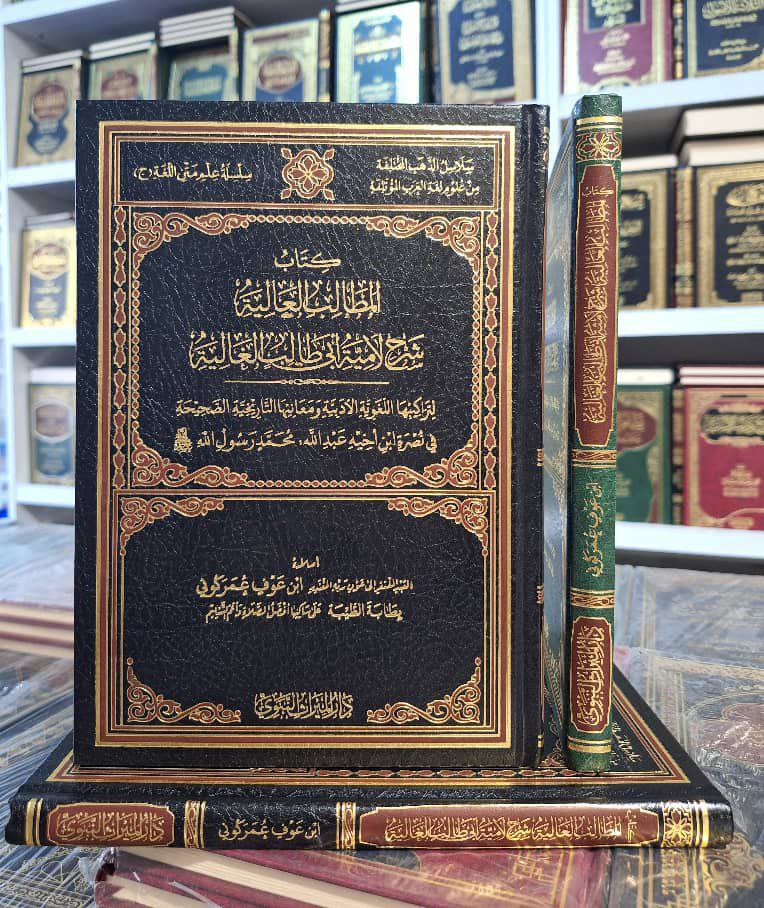 كتاب المطالب العالية شرح لامية أبي طالب