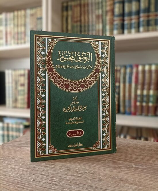 الرحيق المختوم