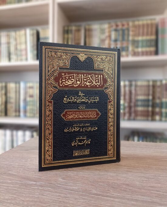 البلاغة الواضحة
