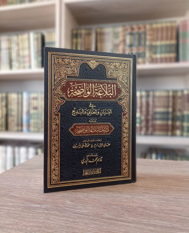 البلاغة الواضحة