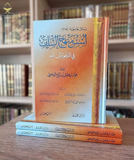أسس منهج السلف في الدعوة إلى الله