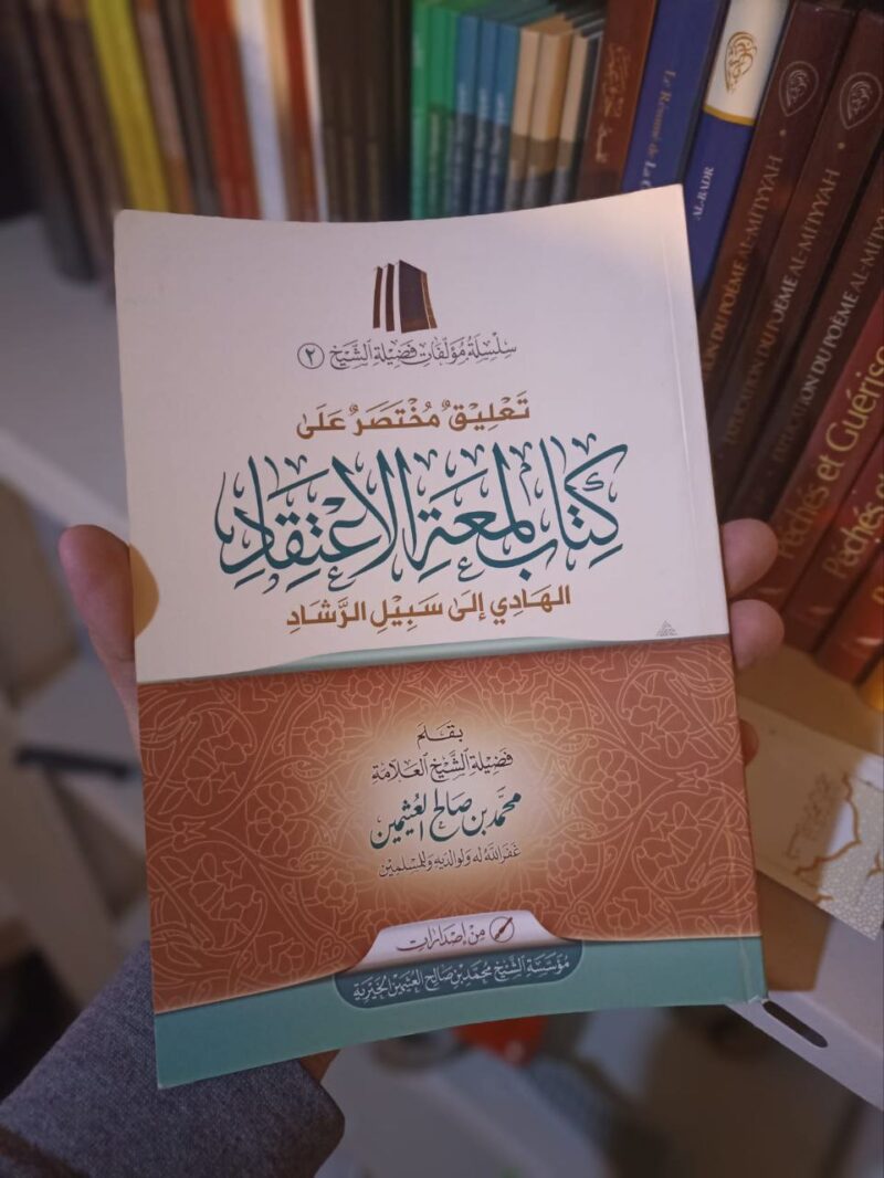 تعليق مختصر على كتاب لمعة الاعتقاد