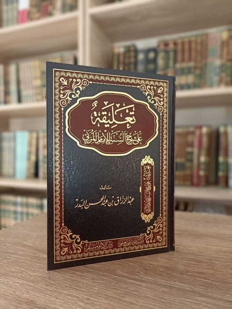 تعليقة على شرح السنة للمزني
