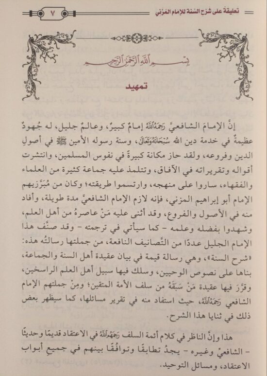 تعليقة على شرح السنة للمزني – Image 3