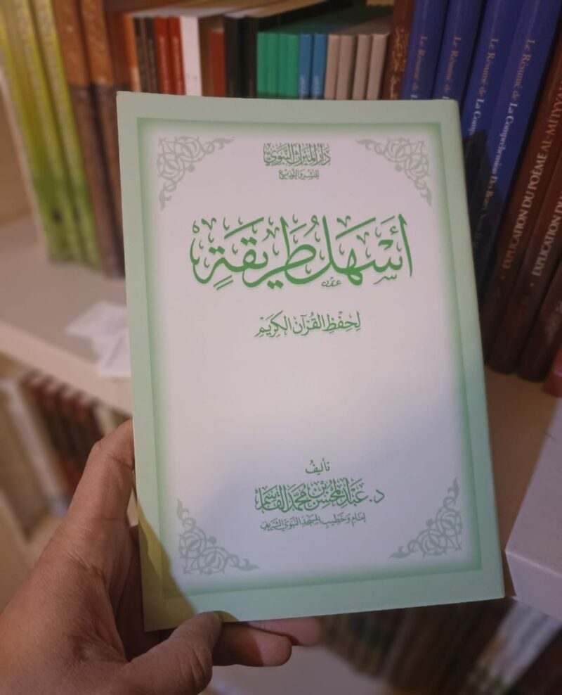 أسهل طريقة لحفظ القرآن