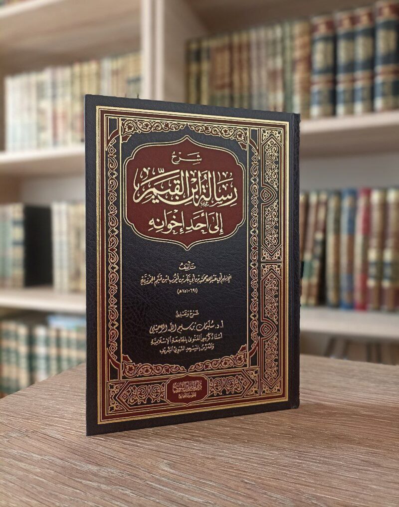 شرح رسالة ابن القيم إلى أحد إخوانه