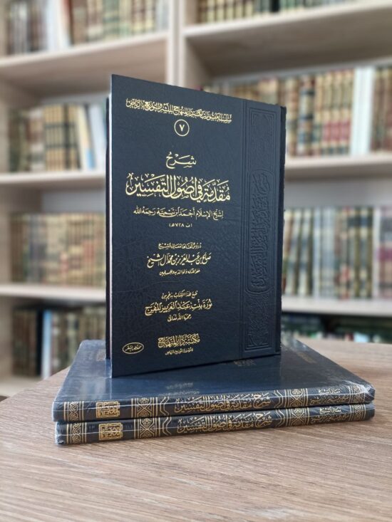 شرح مقدمة في أصول التفسير