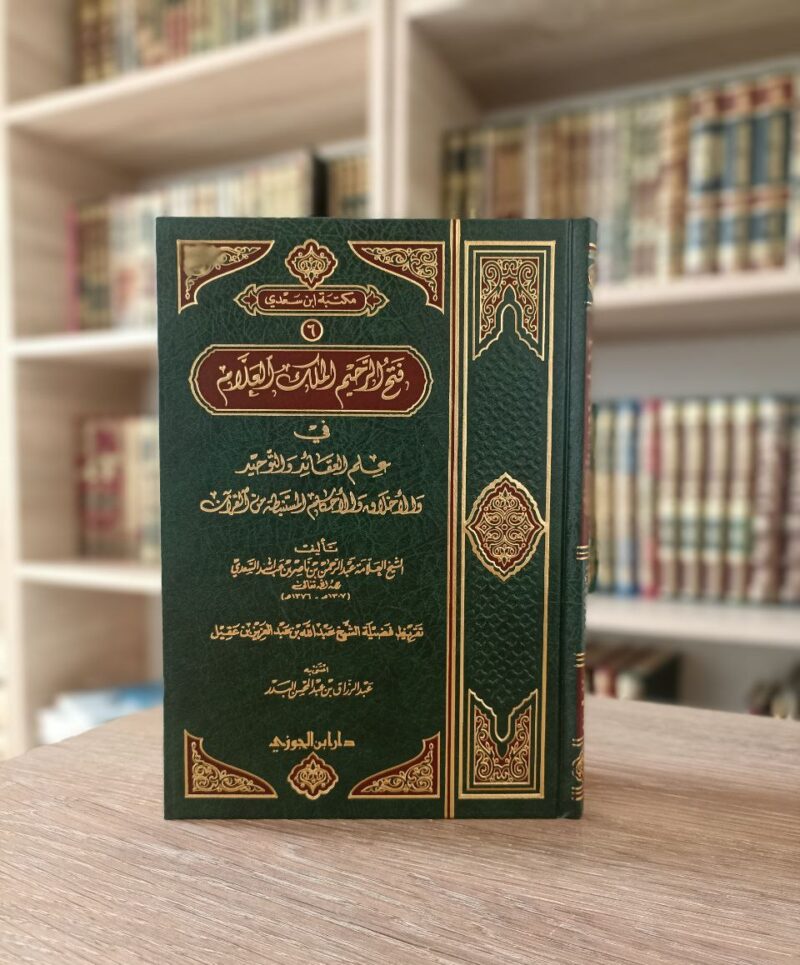 فتح الرحيم الملك العلام