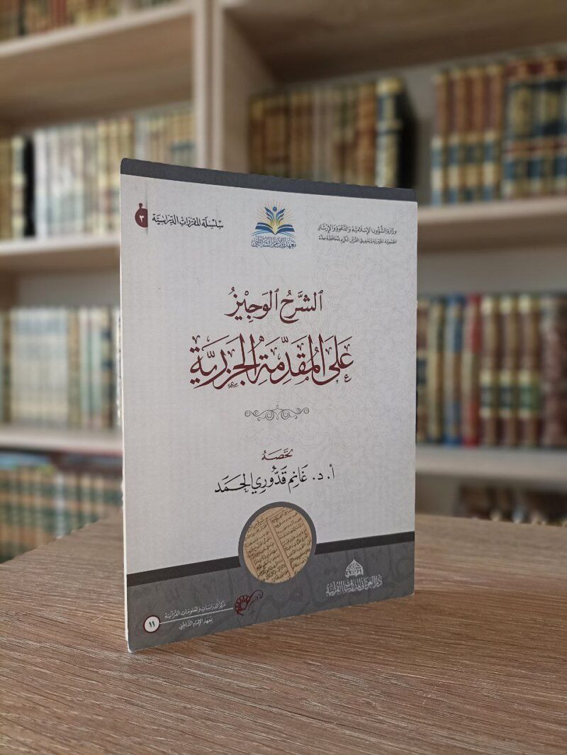 الشرح الوجيز على المقدمة الجزرية