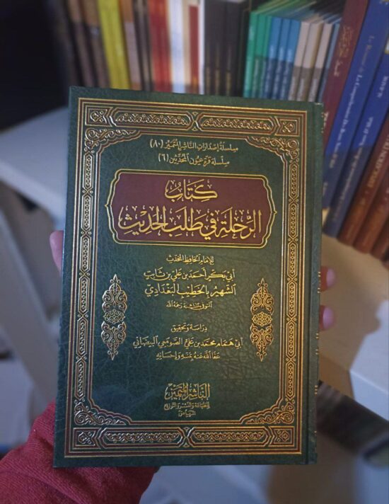 كتاب الرحلة في طلب الحديث