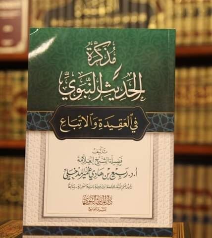 مذكرة الحديث النبوي