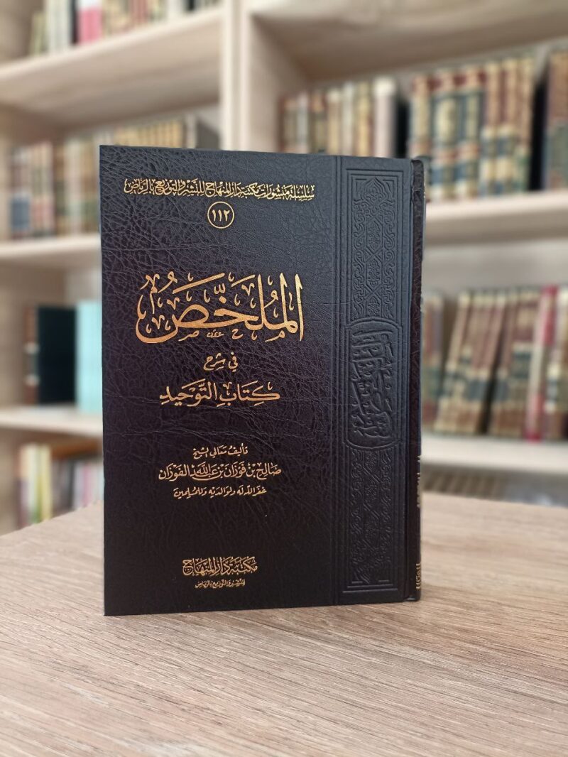 الملخص في شرح كتاب التوحيد
