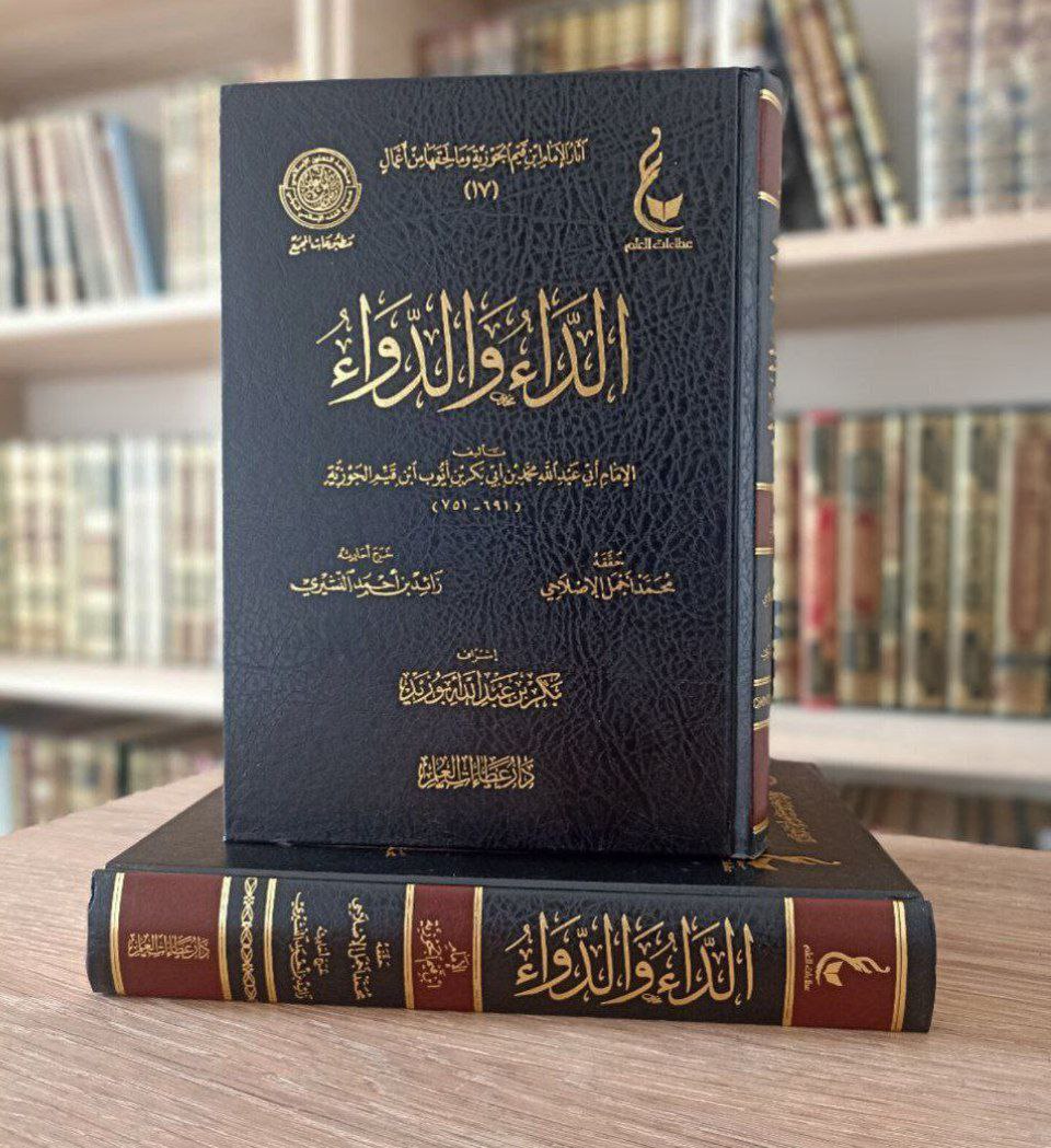 الداء والدواء
