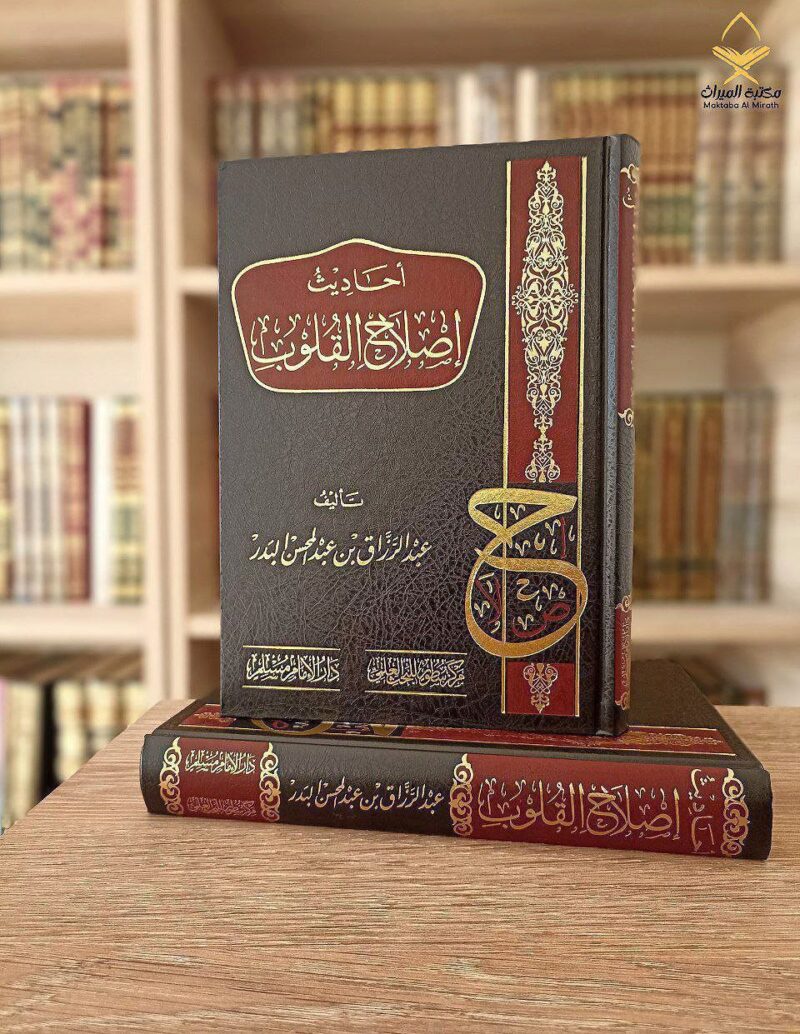 أحاديث إصلاح القلوب