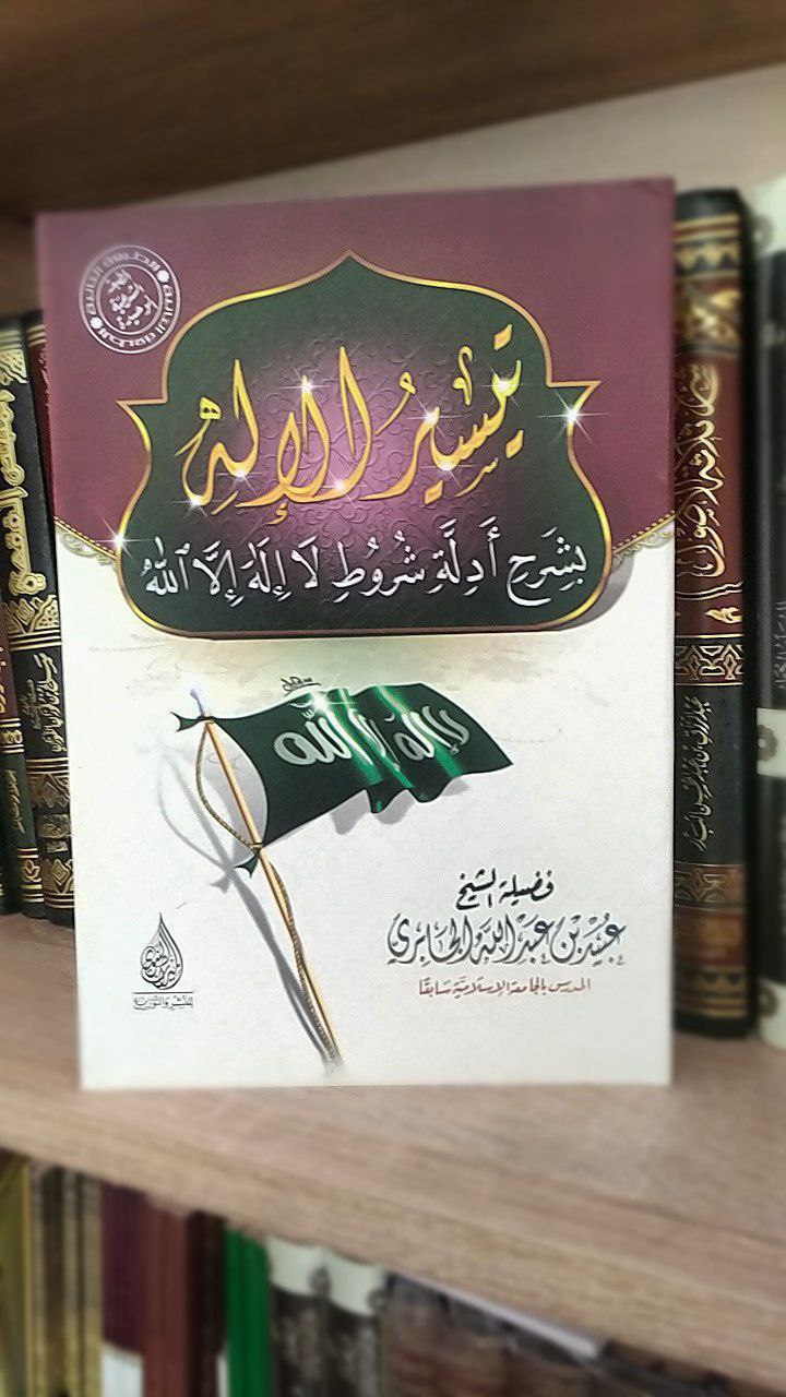 تيسير الإله بشرح أدلة شروط لا إله إلا الله