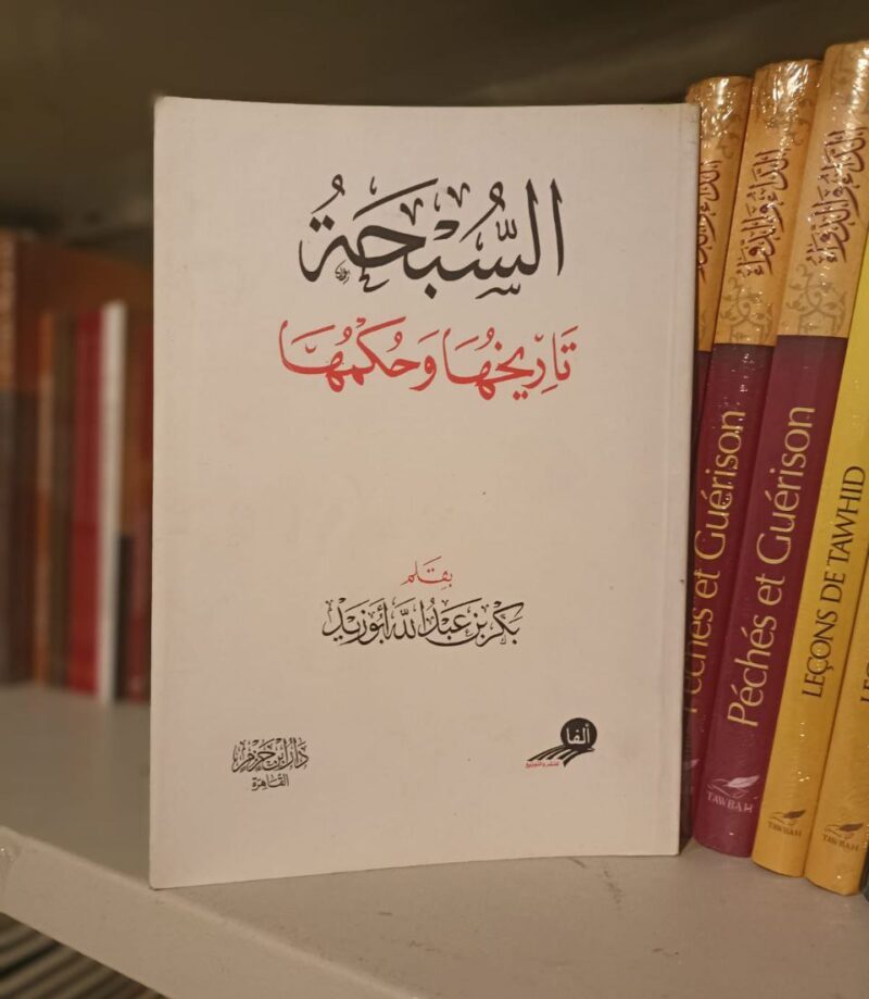 السبحة تاريخها وحكمها