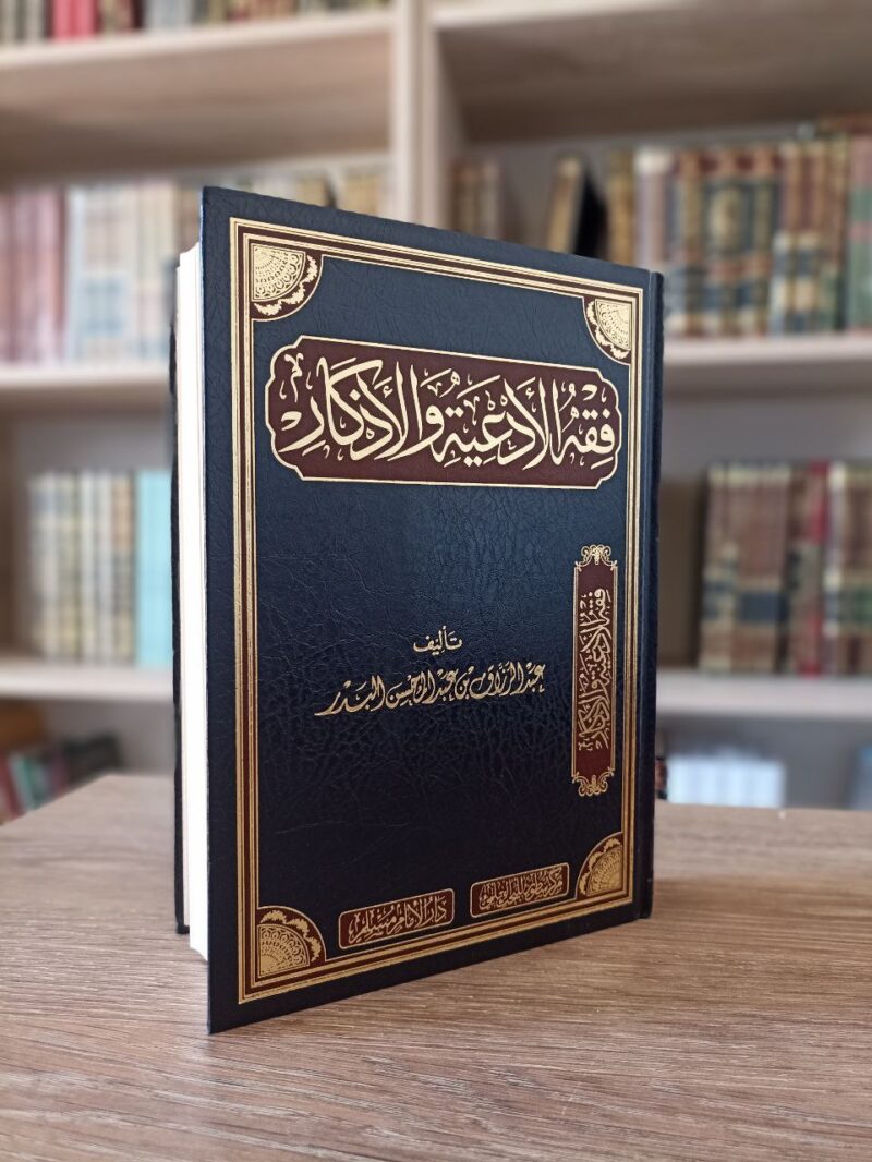 فقه الأدعية والأذكار
